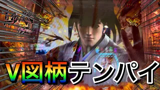 ［P真・花の慶次3〜99ver.］こんなに上手く行ってよろしいの！？甘部門個人的MVP候補に躍り出た台！の巻