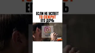 ЕСЛИ НЕ УСПЕЕТ ТО СОЖРУТ ЕГО ДОЧЬ