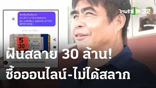 ส่อชวด 30 ล้าน ซื้อออนไลน์-ไม่ได้สลาก | 02 ต.ค. 66 | ข่าวเย็นไทยรัฐ