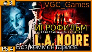 L.A. Noire Полное Прохождение игры Без комментариев на русском часть 3 Финал / Игрофильм (PS4 Pro)