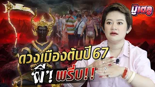 ทำนายดวงเมืองต้นปี 2567 หมอปลาย พรายกระซิบ เตือนแรง : Khaosod - ข่าวสด