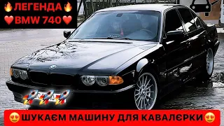 🔥ЛЕГЕНДА/❤️BMW 740/😍ШУКАЄМ МАШИНУ ДЛЯ КАВАЛЄРКИ/УХ ТАМ АПАРТІК/ДИВИСЬ БІГОМ