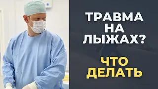 Травма на лыжах. Что делать?