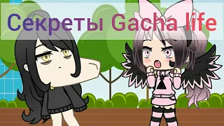 Секреты Gacha life: подбородки и персонажи😱😱