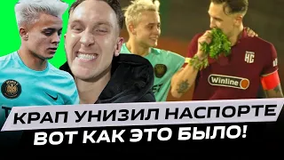 КРАП И 2DROTS УНИЗИЛИ НАСПОРТЕ I ВОТ КАК ЭТО БЫЛО!