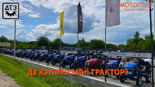 ДЕ КУПИТИ МІНІ ТРАКТОР В ІВАНО-ФРАНКІВСЬКУ?! Огляд виставкого майданчика китайських мінітракторів 🚜