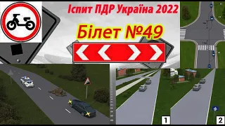 Білет №49 іспит ПДР Україна 2022