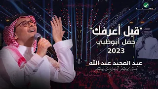 عبدالمجيد عبدالله - قبل أعرفك (حفل أبو ظبي) | 2023