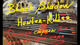 BLACK SHADOW Hunter-Killer - Как самому сделать инновационные стрелы для охоты с блочным луком