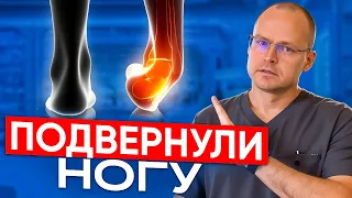 КАК НАВСЕГДА ЗАБЫТЬ ОБ ОСТРОЙ ТРАВМЕ ГОЛЕНОСТОПНОГО СУСТАВА. Боль в ноге