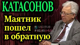 КАТАСОНОВ. Кто стоит за резким падением курса рубля?