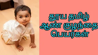 Unique boy baby names in Tamil | 20 தூய தமிழ் ஆண் குழந்தை பெயர்கள்|  | Kiki's Time