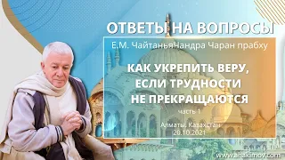 20/10/2021 Как укрепить веру, если трудности не прекращаются. Часть 1. Чайтанья Чандра Чаран прабху