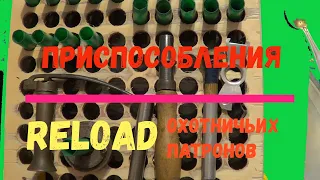 Приспособления для снаряжения (reload) патронов.