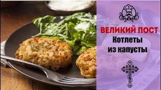 ЛУЧШИЕ РЕЦЕПТЫ МЕНЮ ВЕЛИКОГО ПОСТА 2018 | Котлеты из капусты| Вкусные рецепты с фото