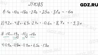 № 1085 - Математика 6 класс Мерзляк