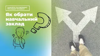 Як правильно обрати навчальний заклад. Куди піти на навчання після закінчення 9-го або 11-го класу.