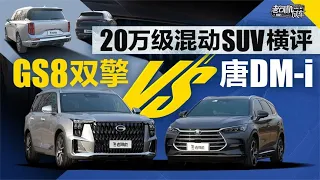 老司机试车：GS8双擎 vs 唐DM-i，20万RMB级混动SUV横评