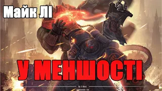 Майк Лі "У МЕНШОСТІ" Warhammer 40k українською