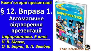 § 12. Вправа 1. Автоматичне відтворення презентації | 6 клас | Морзе