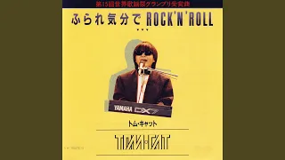 ふられ気分でRock'n' Roll