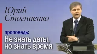 "Не знать даты, но знать время", Юрий Стогниенко - 06.03.2011