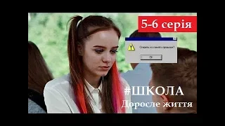 Школа. #ВзрослаяЖизнь || 5-6 серия, описание || (фан-версия)