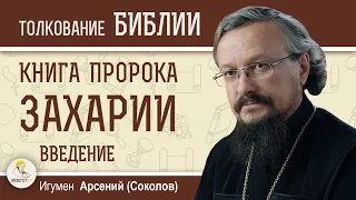 Книга пророка Захарии. Введение : авторство, эпоха, форма. Игумен Арсений (Соколов)