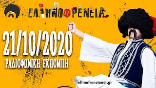 Ελληνοφρένεια 21/10/2020 | Ellinofreneia Official