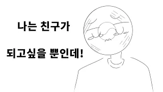 [컨트리휴먼] 친구가 되고 싶을 뿐인데