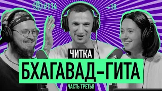 Бхагавад Гита для Чайников | Часть 3 | перевод - Бориса Гребенщикова | 18+