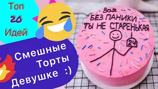 ТОП 20 Смешных тортов Девушке на День Рождения!
