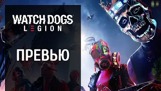 Превью Watch Dogs Legion — цифровой апокалипсис