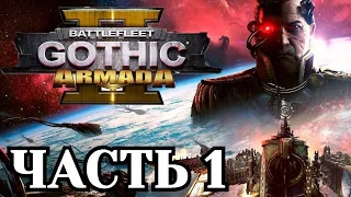 Прохождение Battlefleet Gothic: Armada 2 - Часть 1. (Пролог)