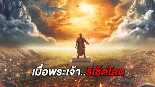 เมื่อพระเจ้าต้องการรีเซ็ตโลก..เขาจึงมอบหมายภารกิจให้แก่มนุษย์ (สปอยหนัง)