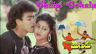 Chilipi Oohalu Song || Naaku Mogudu Kaavali Telugu movie Songs ||K S Chithra ||Malashree