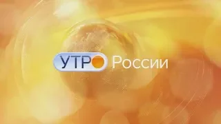 [Оригинал] Заставка "Утро России" + полная версия музыки (2017 - н. в.)