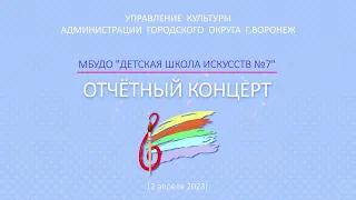 Отчётный концерт ДШИ № 7 (2022-2023 уч.год)
