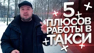 ТАКСИСТ Лучшая Работа! 5 плюсов работы в ТАКСИ / ТИХИЙ