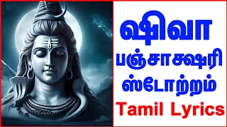 Shiva Panchakshari Stotram With Tamil Lyrics - Tamil Bhakthi songs | MAHA SHIVARATRI 2016