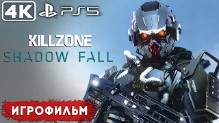 Killzone: Shadow Fall - ИГРОФИЛЬМ ► PS5 Прохождение без комментариев ► REDIS PLAY