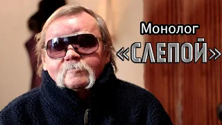 Монолог ослепшего