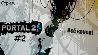 Portal 2  #2 -  зе стори енд...