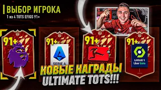 ЭТО НОВЫЕ НАГРАДЫ на ULTIMATE TOTS 91+!!! ПОЙМАЛ КРУТЫЕ КАРТЫ в ОСНОВУ FIFA 22