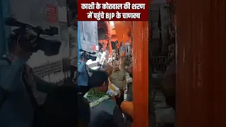 Varanasi पहुंचे गृहमंत्री Amit Shah ने काशी के कोतवाल के दरबार में लगाई हाजिरी