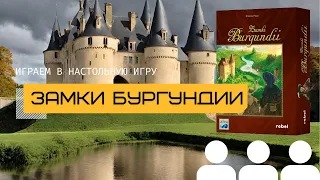 ЗАМКИ БУРГУНДИИ (THE CASTLES OF BURGUNDY) – играем в настольную игру