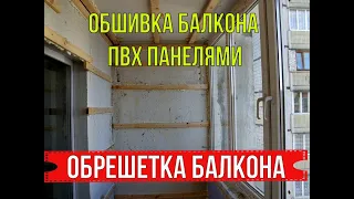 ОБШИВАЕМ БАЛКОН ПВХ ПАНЕЛЯМИ | ЧАСТЬ 1 | ОБРЕШЕТКА БАЛКОНА