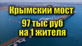 Крымский мост. Сколько стоит? Какая цена Крымского моста?