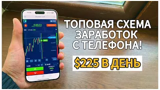 Как заработать с телефона?! Стратегия 2024 Binarium торговля!