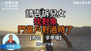 請告訴兒女，找對象，”門當戶對”過時了  - 【李學儒 旁白】 | 網絡文章 | A Loving World | 有緣相聚 | 有情天地 | 電台節目重溫【粵語】【廣東話】